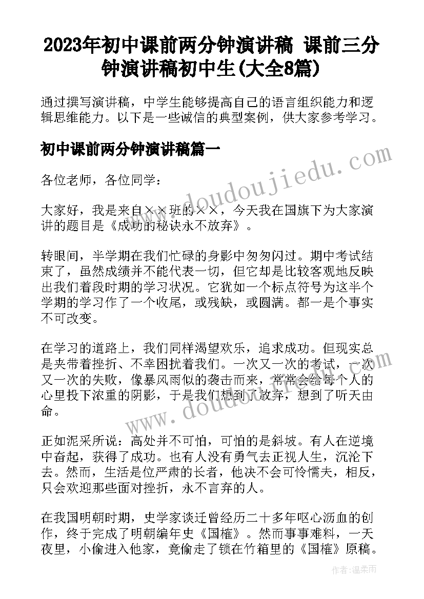 2023年初中课前两分钟演讲稿 课前三分钟演讲稿初中生(大全8篇)