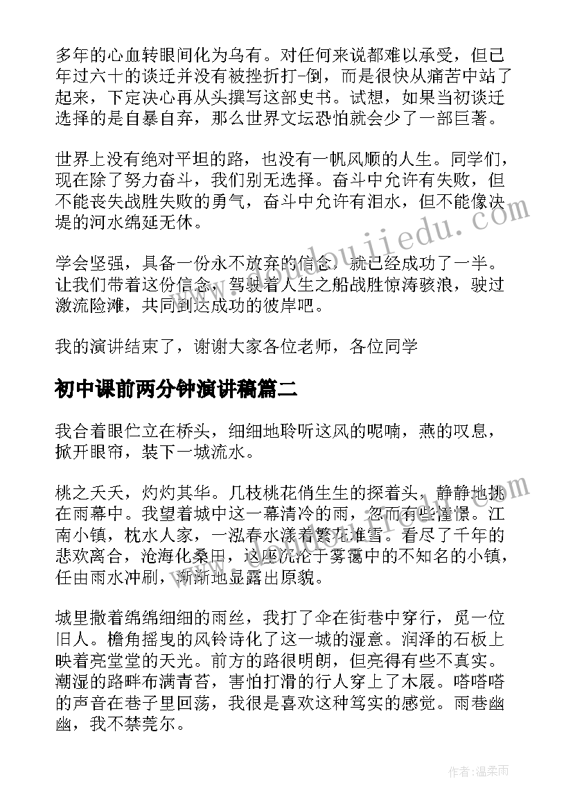 2023年初中课前两分钟演讲稿 课前三分钟演讲稿初中生(大全8篇)