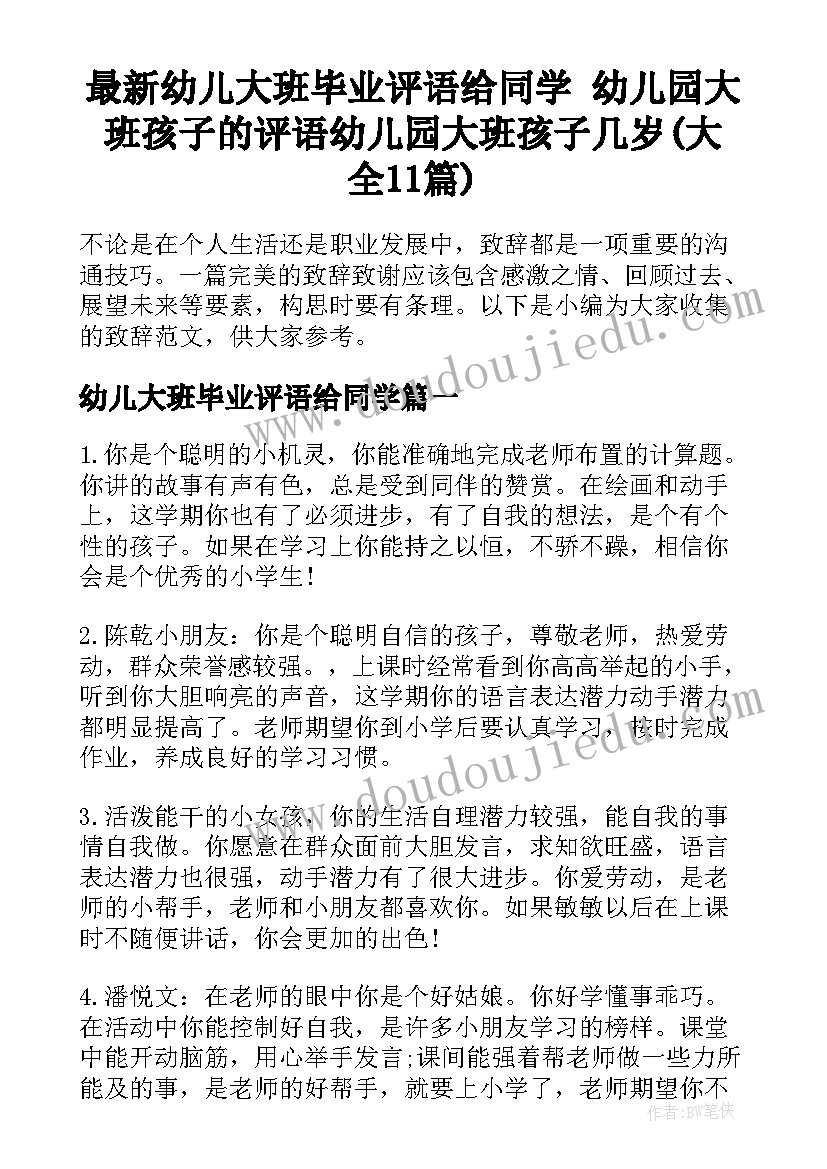 最新幼儿大班毕业评语给同学 幼儿园大班孩子的评语幼儿园大班孩子几岁(大全11篇)