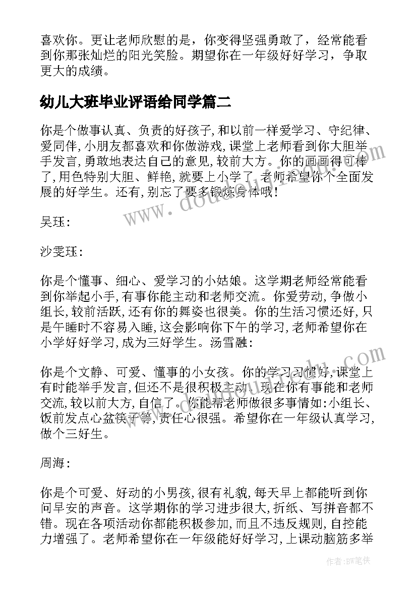 最新幼儿大班毕业评语给同学 幼儿园大班孩子的评语幼儿园大班孩子几岁(大全11篇)