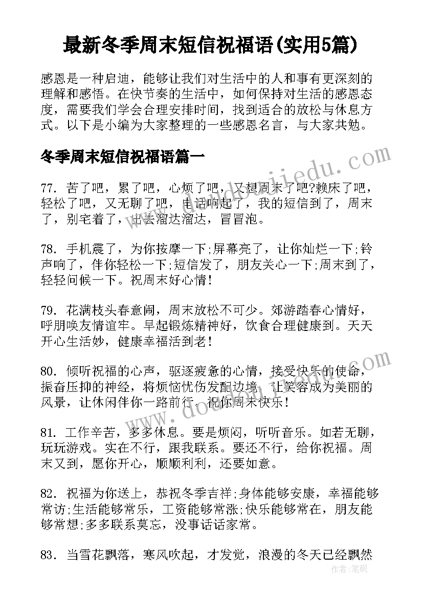 最新冬季周末短信祝福语(实用5篇)