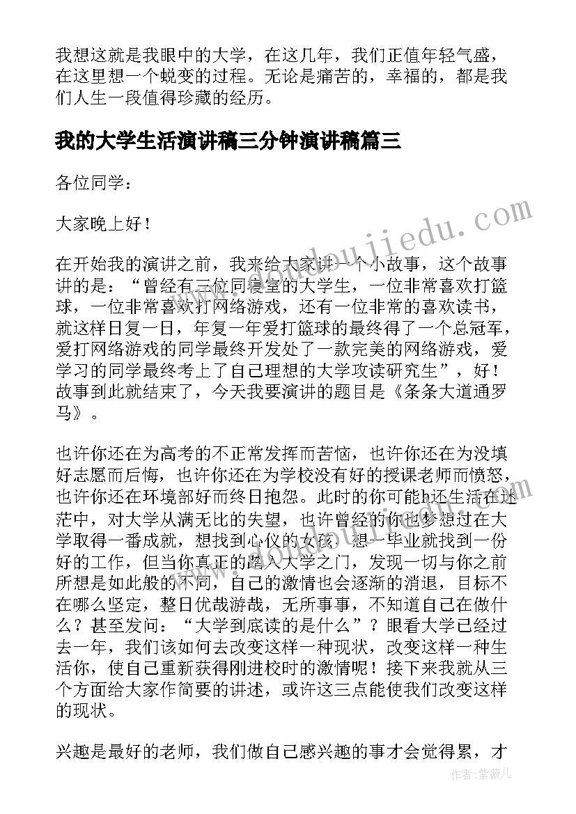 2023年我的大学生活演讲稿三分钟演讲稿 我的大学生活三分钟演讲稿(模板8篇)