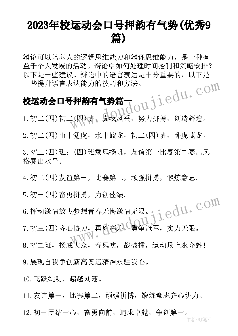 2023年校运动会口号押韵有气势(优秀9篇)