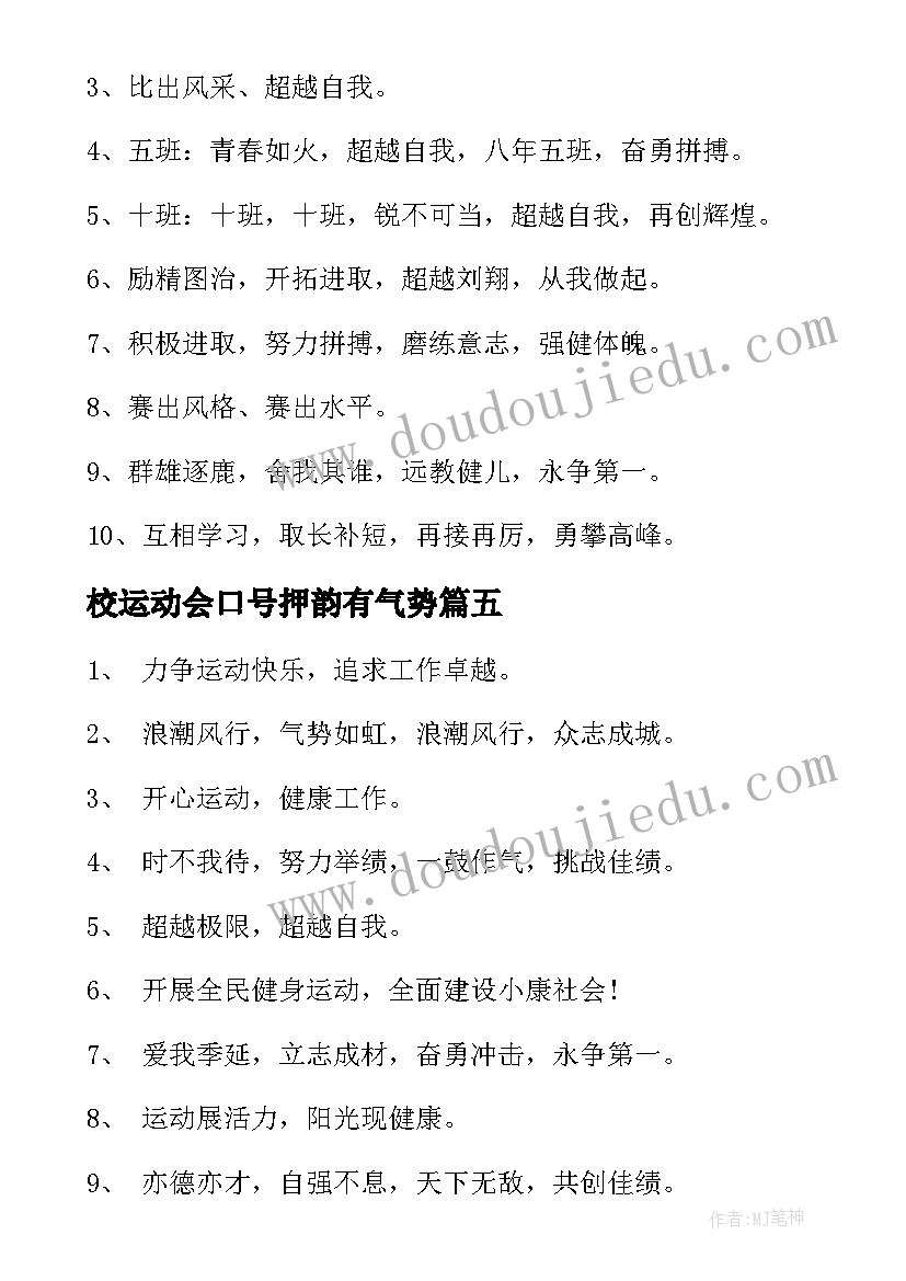 2023年校运动会口号押韵有气势(优秀9篇)