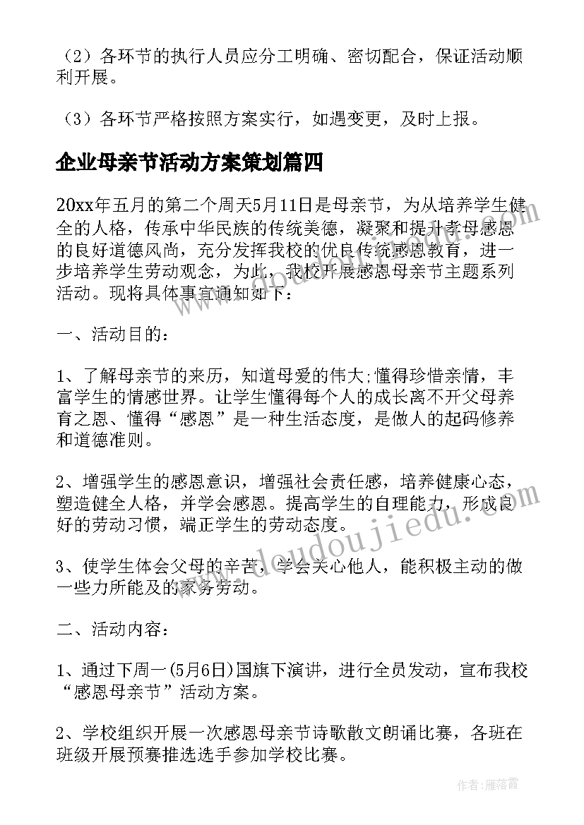 企业母亲节活动方案策划 母亲节活动策划方案(通用16篇)