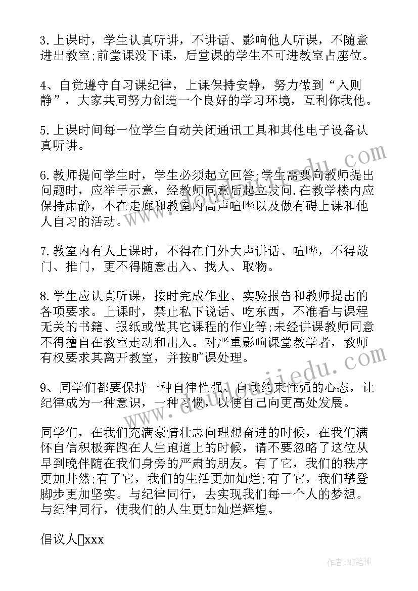 遵守课堂纪律倡议书汇编 遵守课堂纪律倡议书(精选8篇)