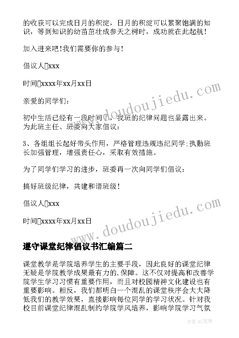 遵守课堂纪律倡议书汇编 遵守课堂纪律倡议书(精选8篇)