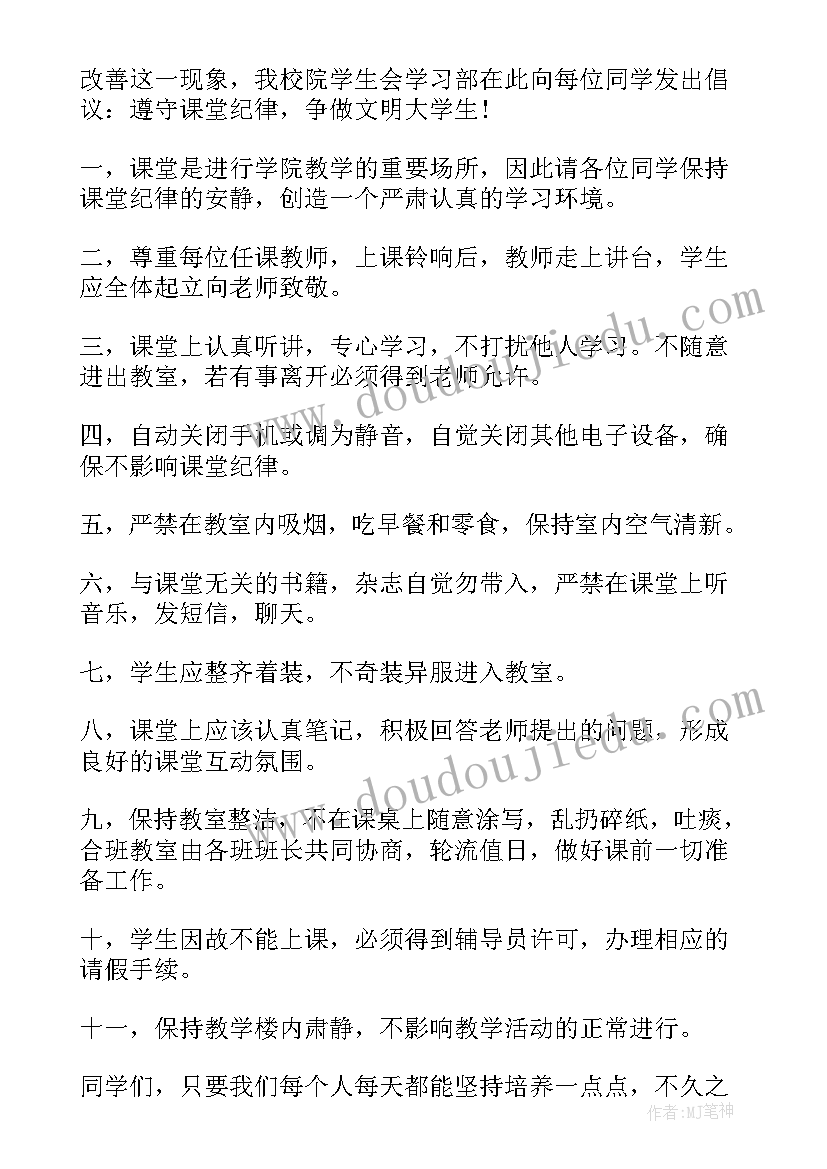 遵守课堂纪律倡议书汇编 遵守课堂纪律倡议书(精选8篇)