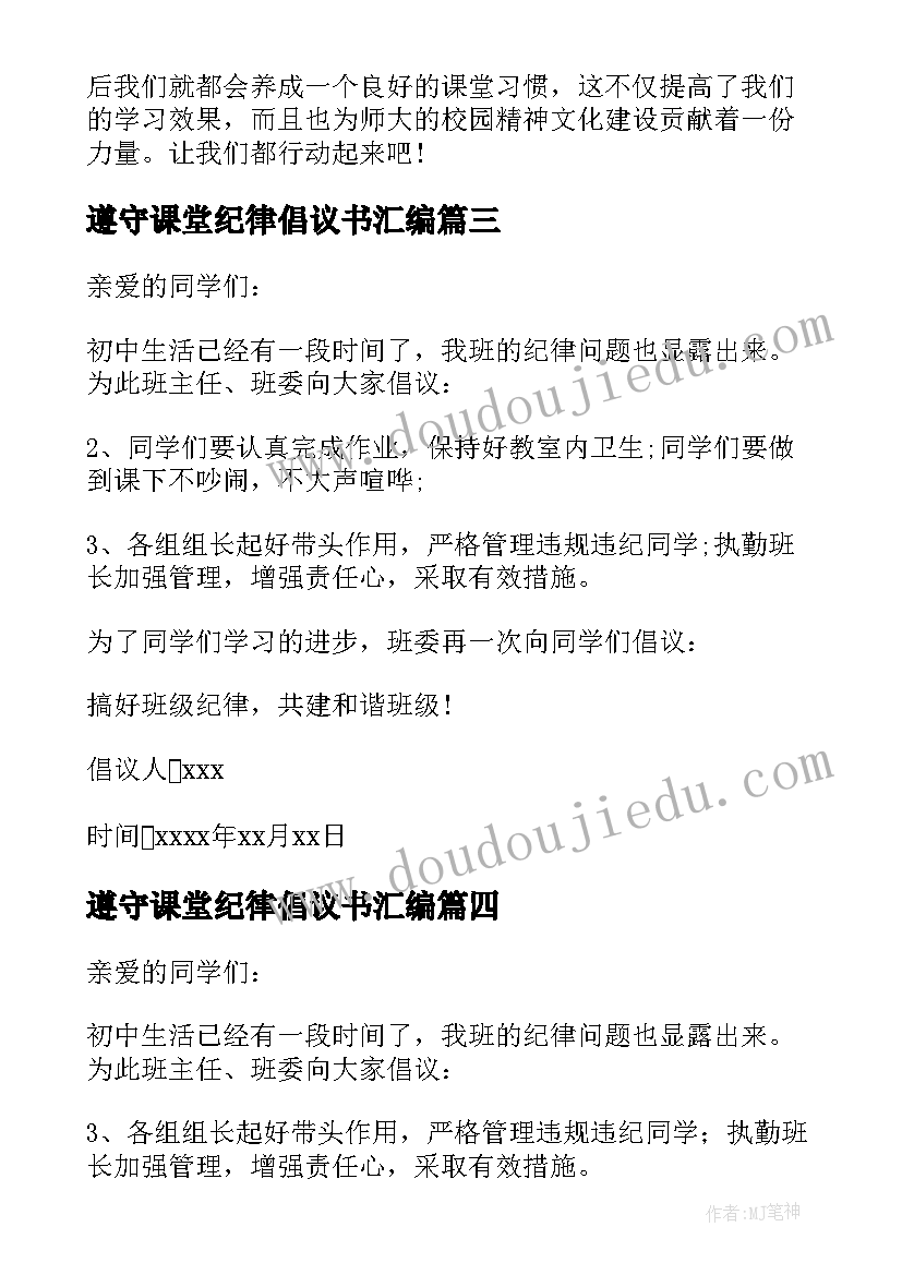 遵守课堂纪律倡议书汇编 遵守课堂纪律倡议书(精选8篇)