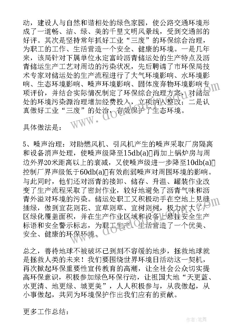 最新环境日的宣传工作总结(通用8篇)