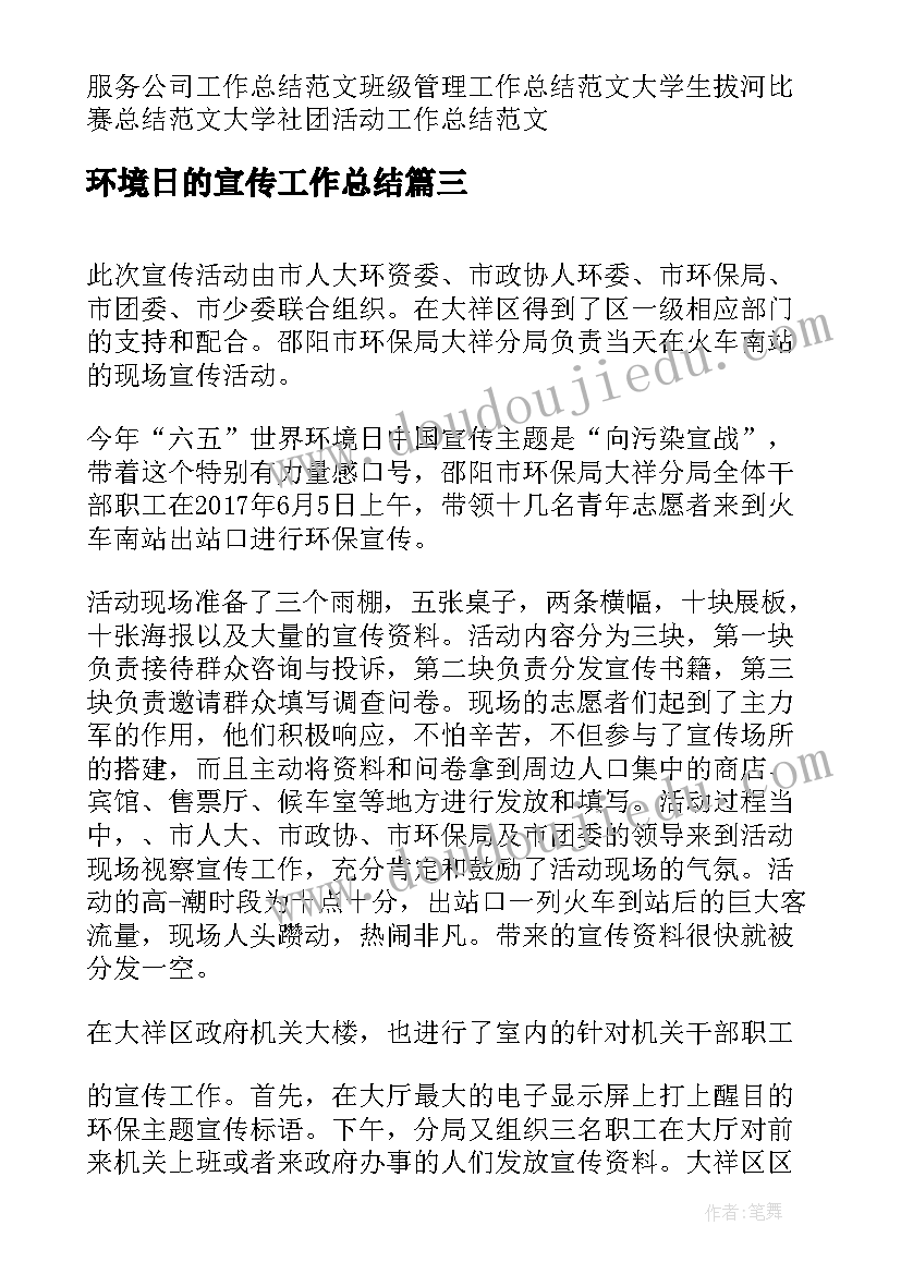 最新环境日的宣传工作总结(通用8篇)