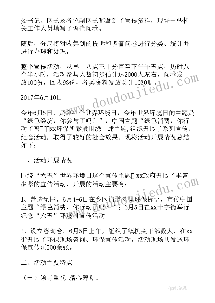 最新环境日的宣传工作总结(通用8篇)