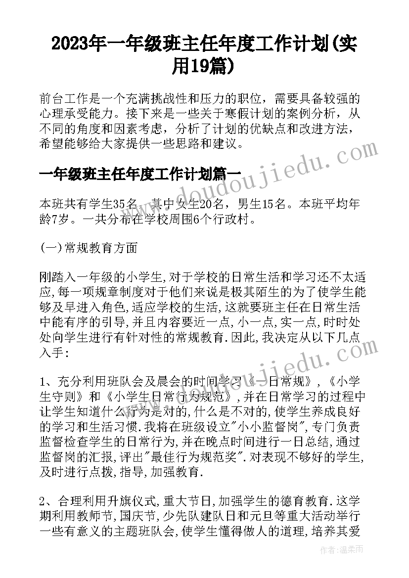 2023年一年级班主任年度工作计划(实用19篇)