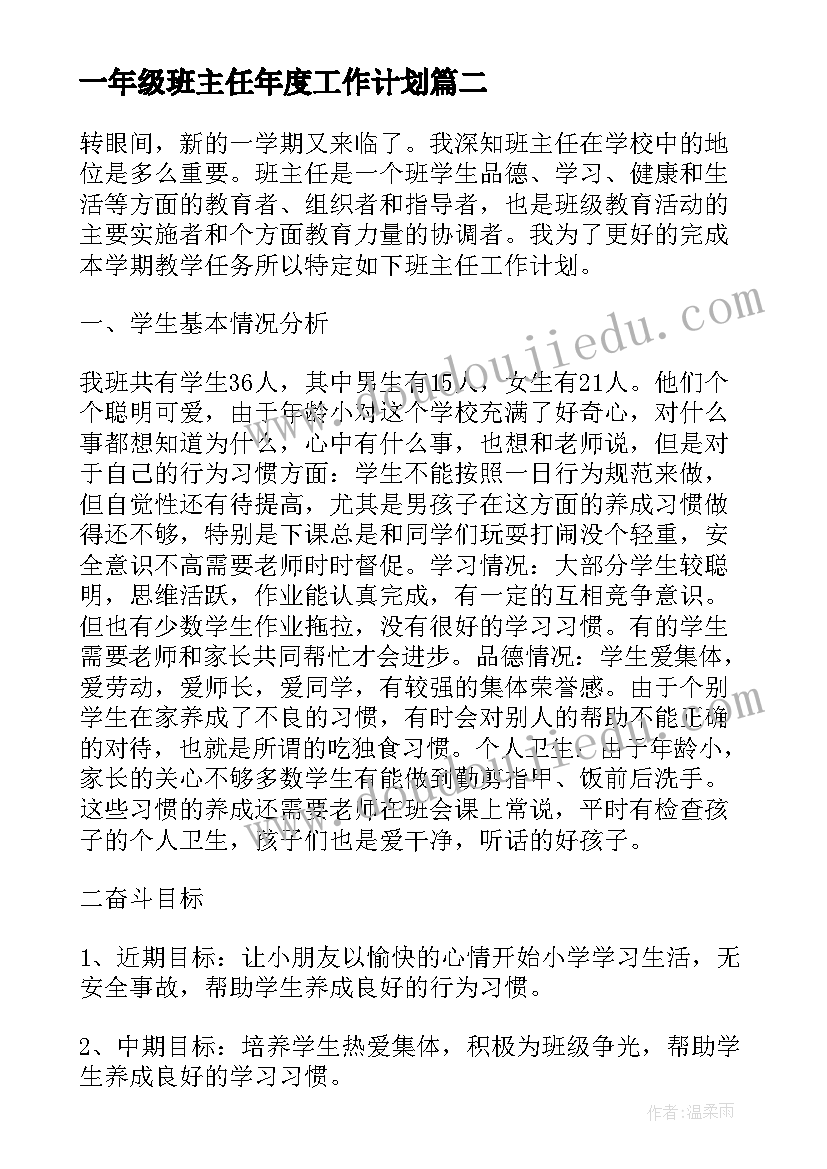 2023年一年级班主任年度工作计划(实用19篇)