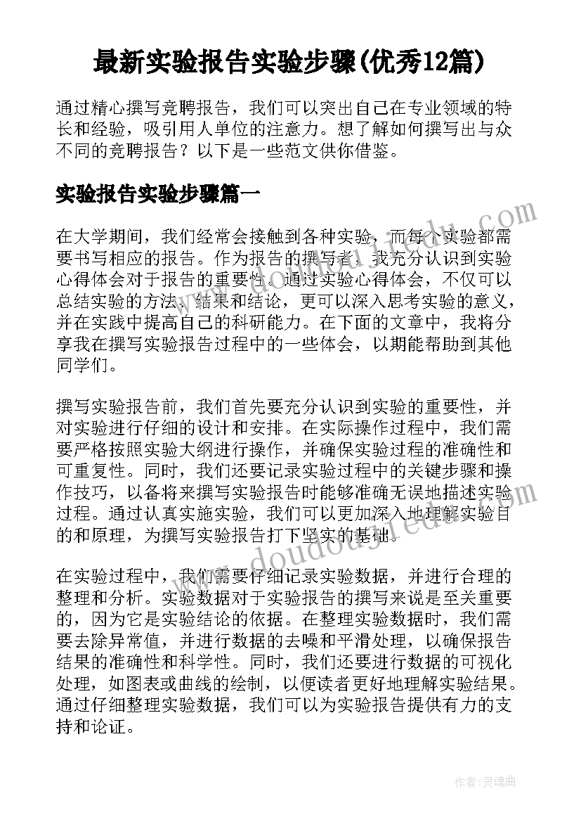 最新实验报告实验步骤(优秀12篇)