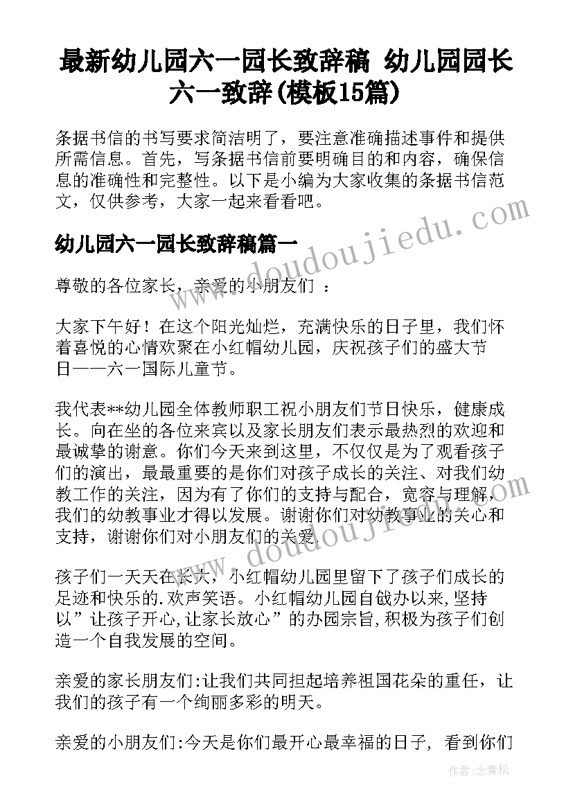 最新幼儿园六一园长致辞稿 幼儿园园长六一致辞(模板15篇)