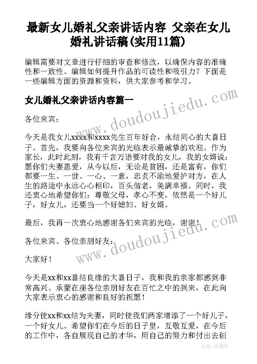 最新女儿婚礼父亲讲话内容 父亲在女儿婚礼讲话稿(实用11篇)