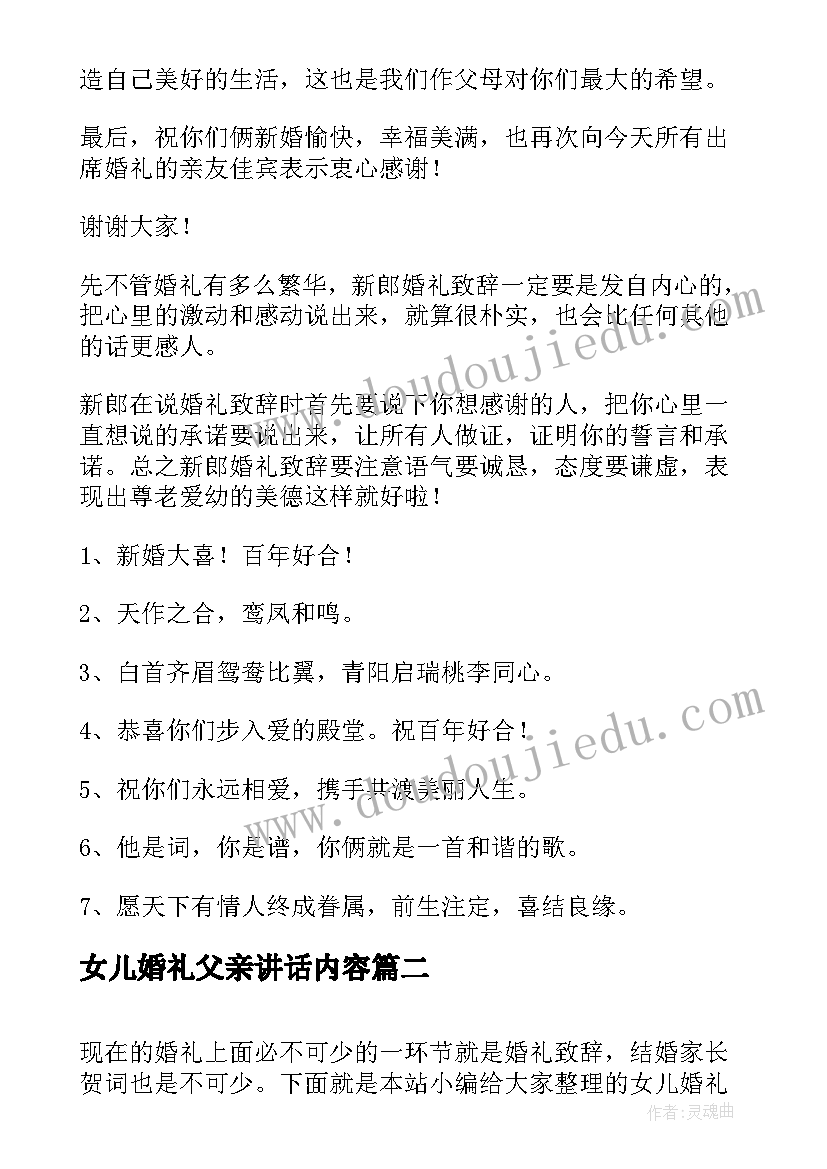 最新女儿婚礼父亲讲话内容 父亲在女儿婚礼讲话稿(实用11篇)