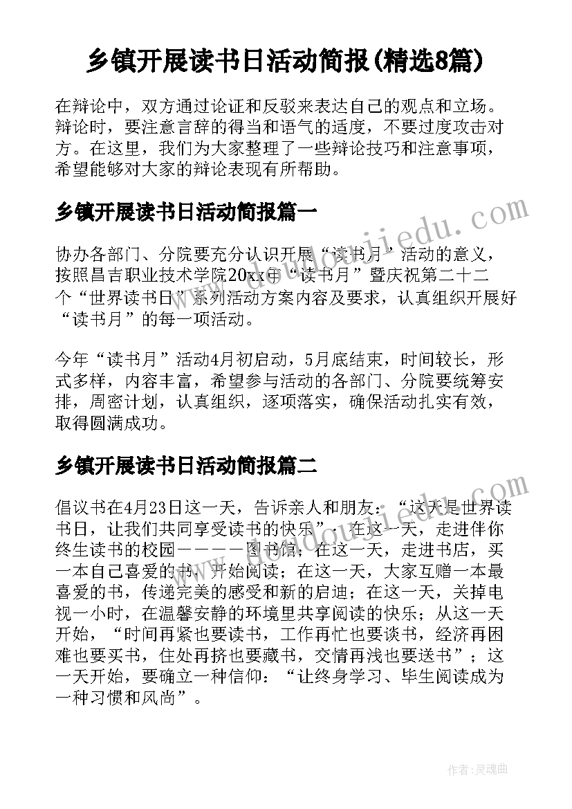 乡镇开展读书日活动简报(精选8篇)