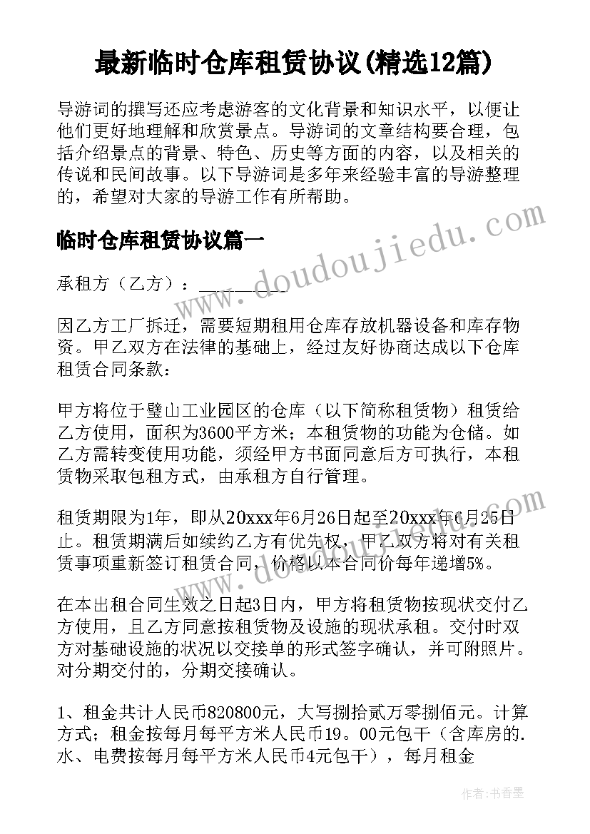 最新临时仓库租赁协议(精选12篇)