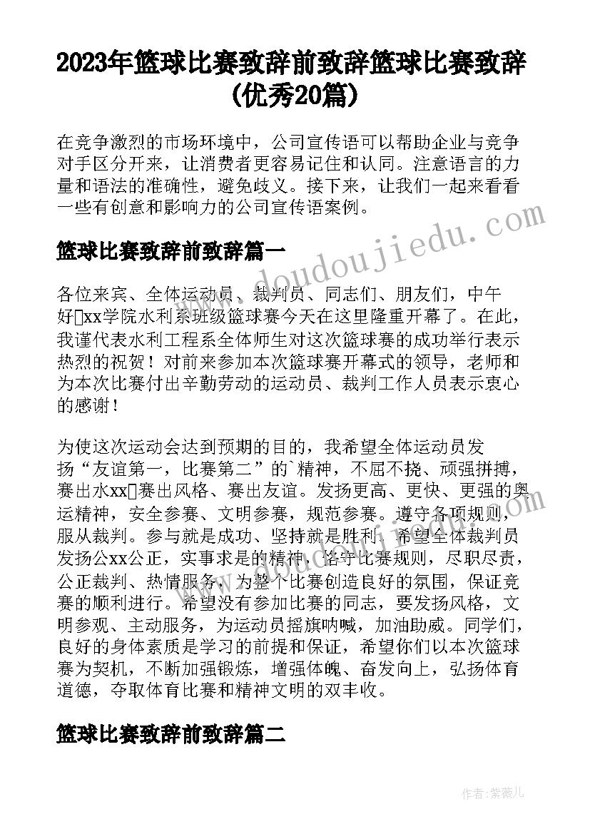 2023年篮球比赛致辞前致辞 篮球比赛致辞(优秀20篇)