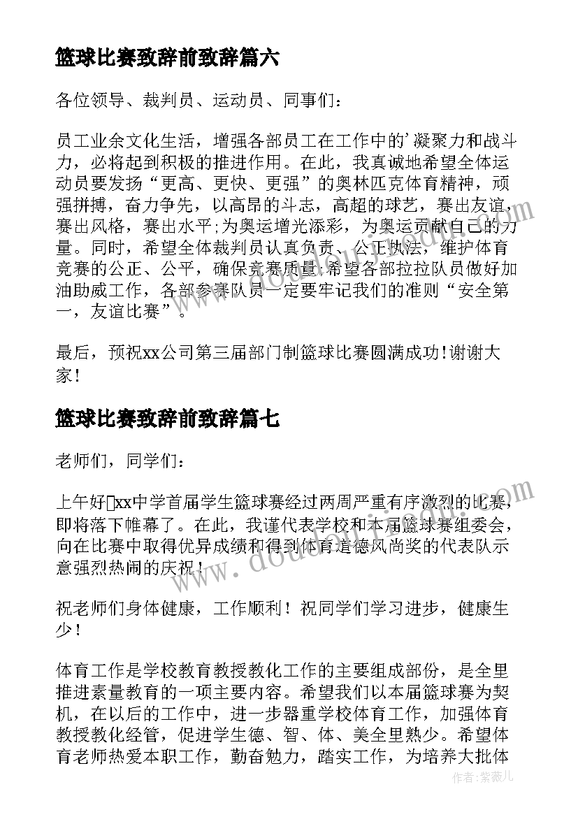 2023年篮球比赛致辞前致辞 篮球比赛致辞(优秀20篇)