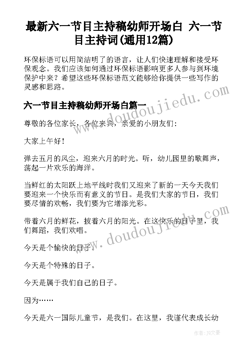 最新六一节目主持稿幼师开场白 六一节目主持词(通用12篇)