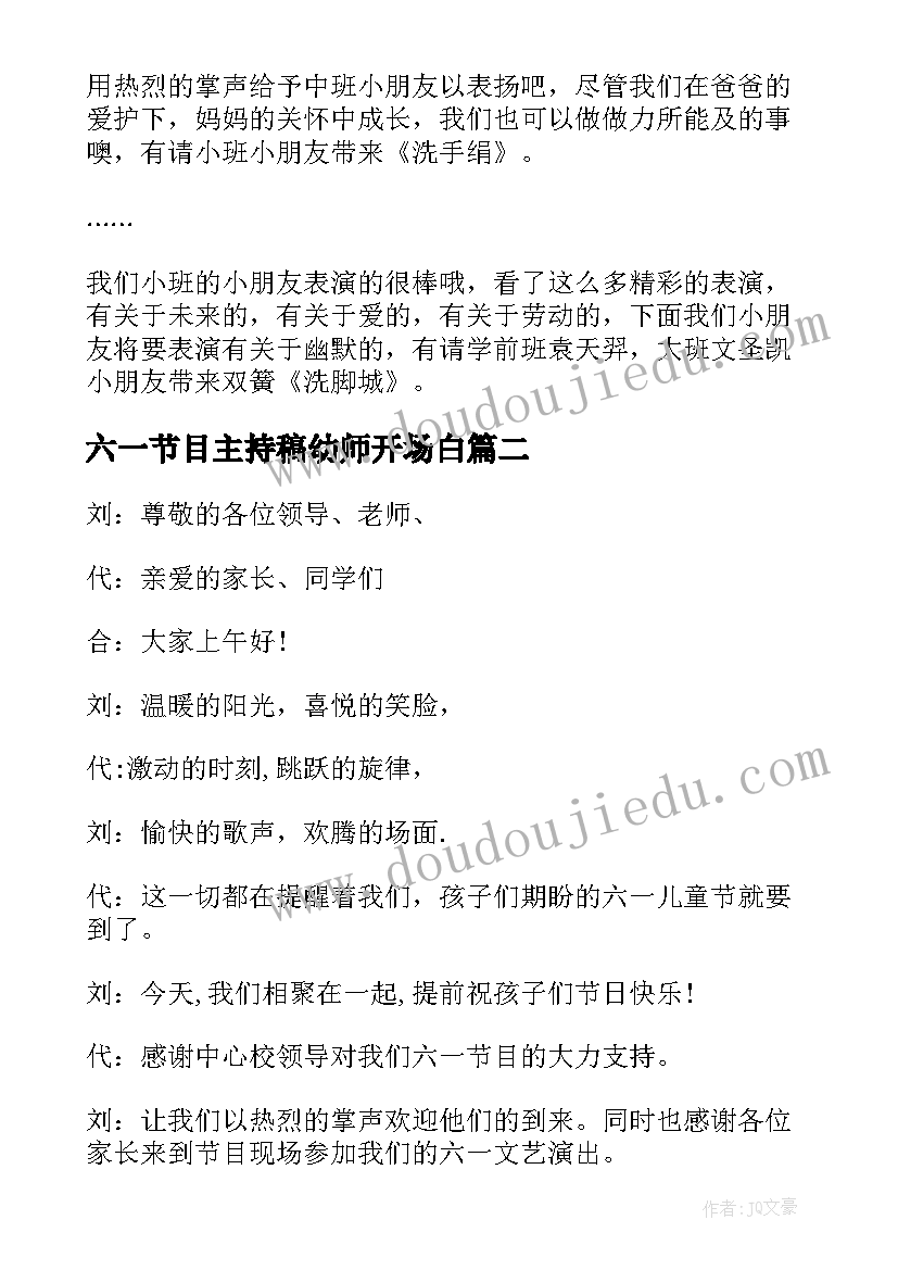 最新六一节目主持稿幼师开场白 六一节目主持词(通用12篇)