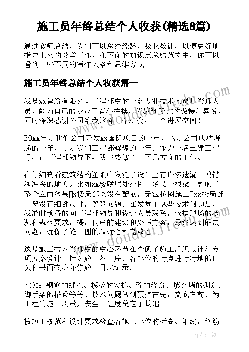 施工员年终总结个人收获(精选8篇)