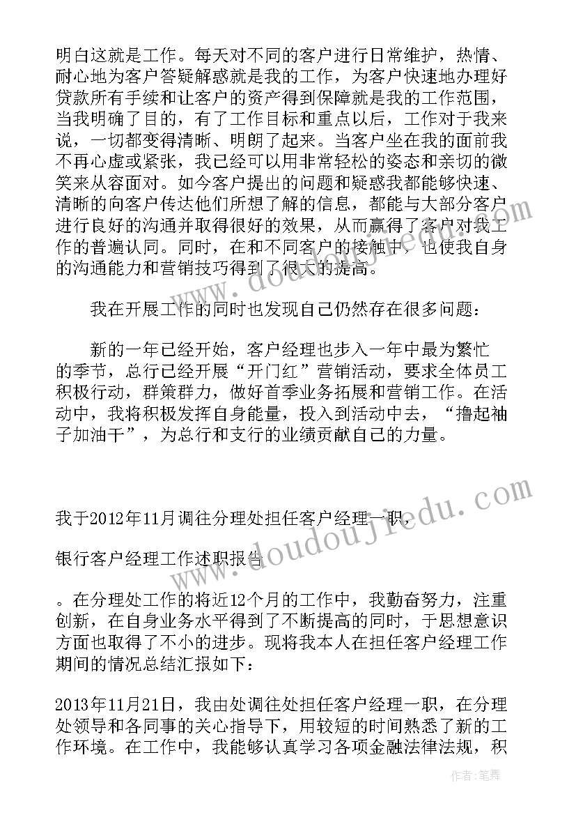 最新银行客户经理晋升报告(汇总17篇)