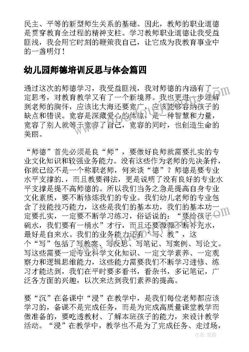 最新幼儿园师德培训反思与体会(优质16篇)