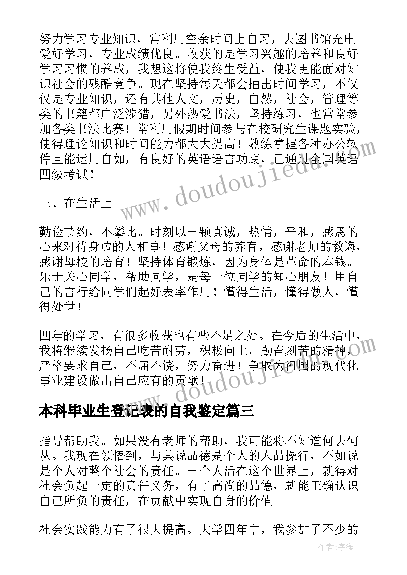 2023年本科毕业生登记表的自我鉴定 本科毕业生登记表自我鉴定(模板9篇)