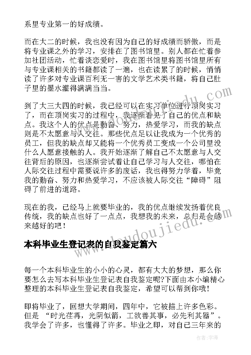 2023年本科毕业生登记表的自我鉴定 本科毕业生登记表自我鉴定(模板9篇)