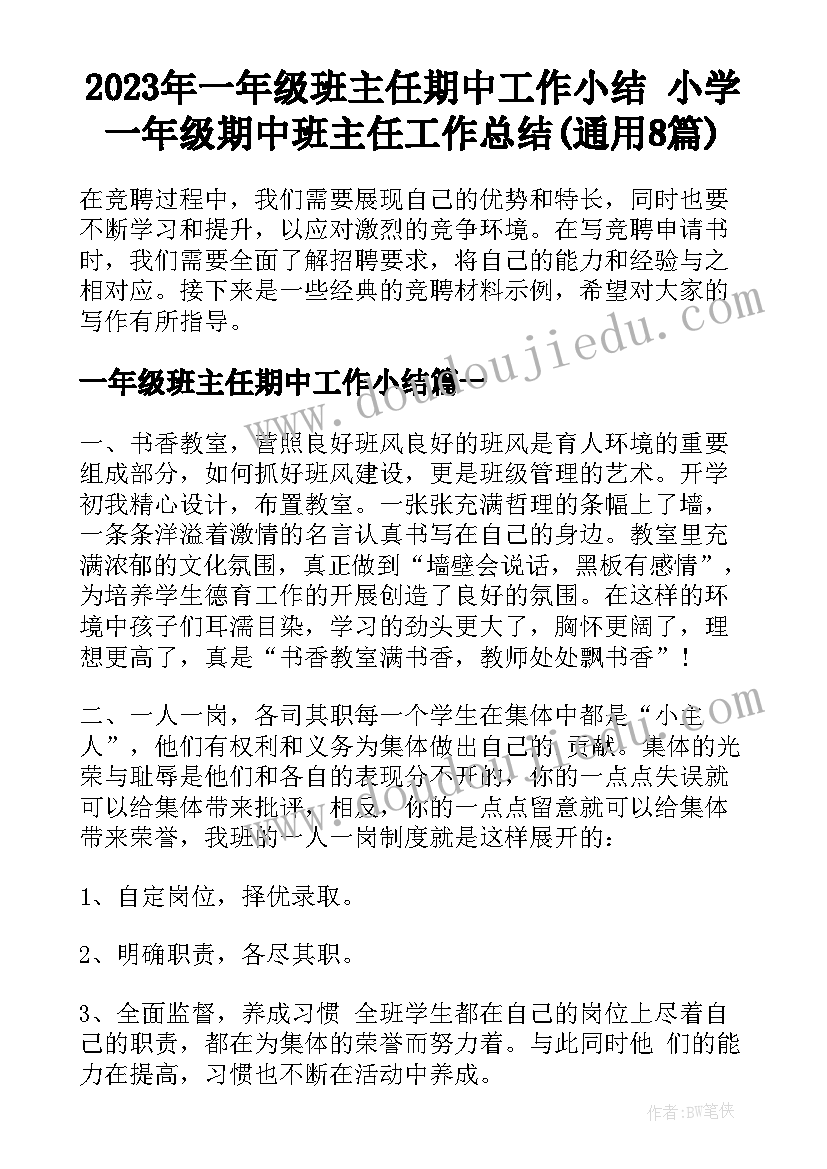 2023年一年级班主任期中工作小结 小学一年级期中班主任工作总结(通用8篇)