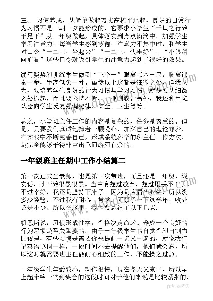 2023年一年级班主任期中工作小结 小学一年级期中班主任工作总结(通用8篇)