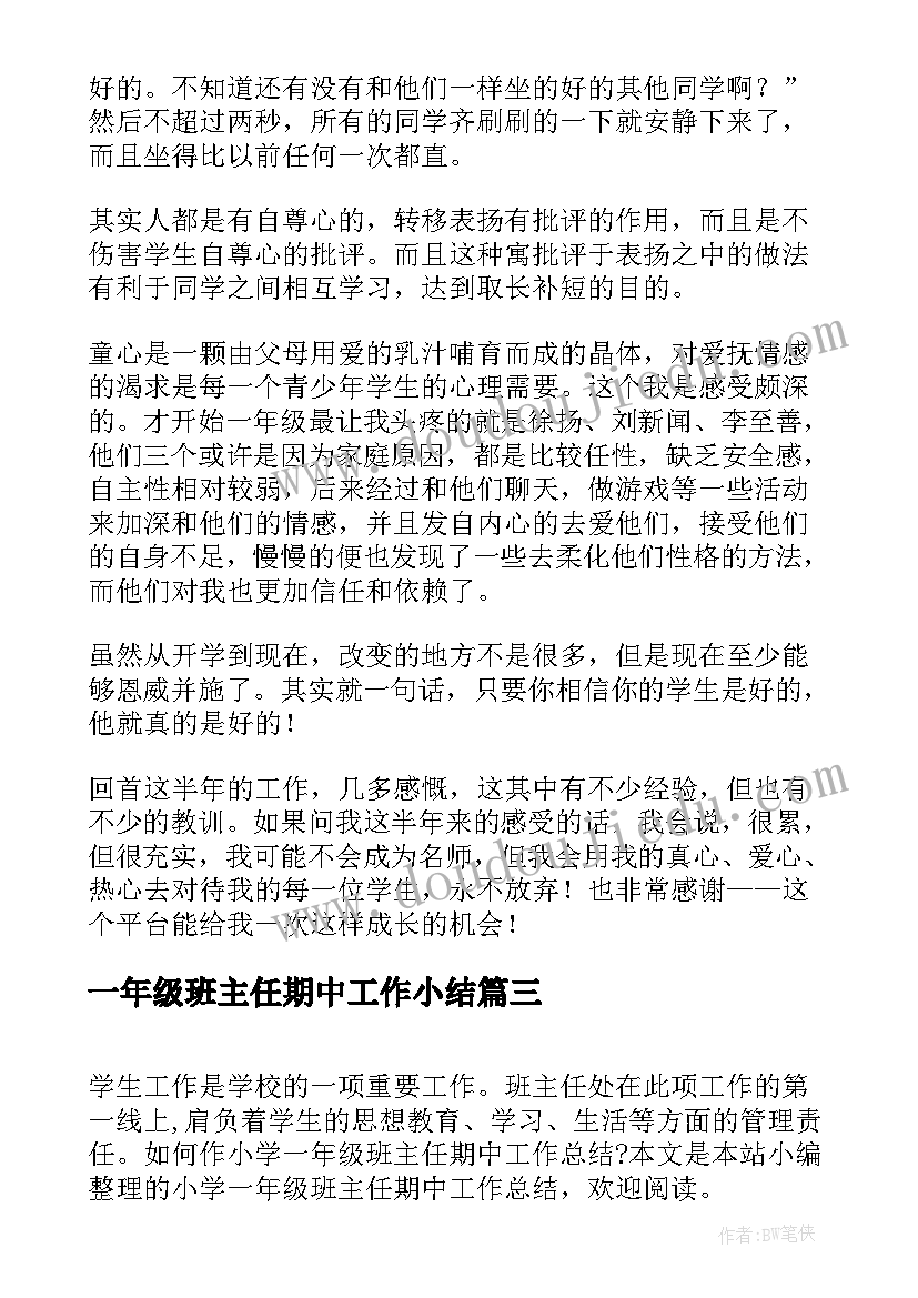 2023年一年级班主任期中工作小结 小学一年级期中班主任工作总结(通用8篇)