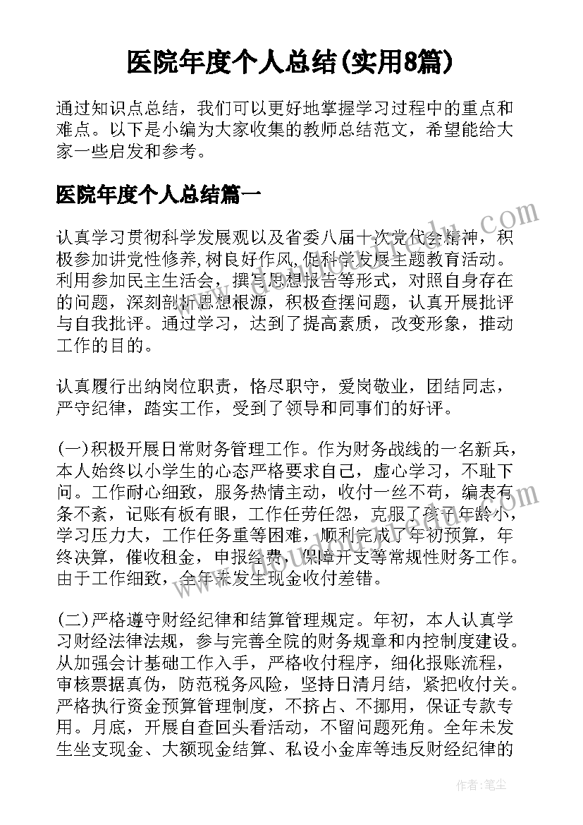 医院年度个人总结(实用8篇)