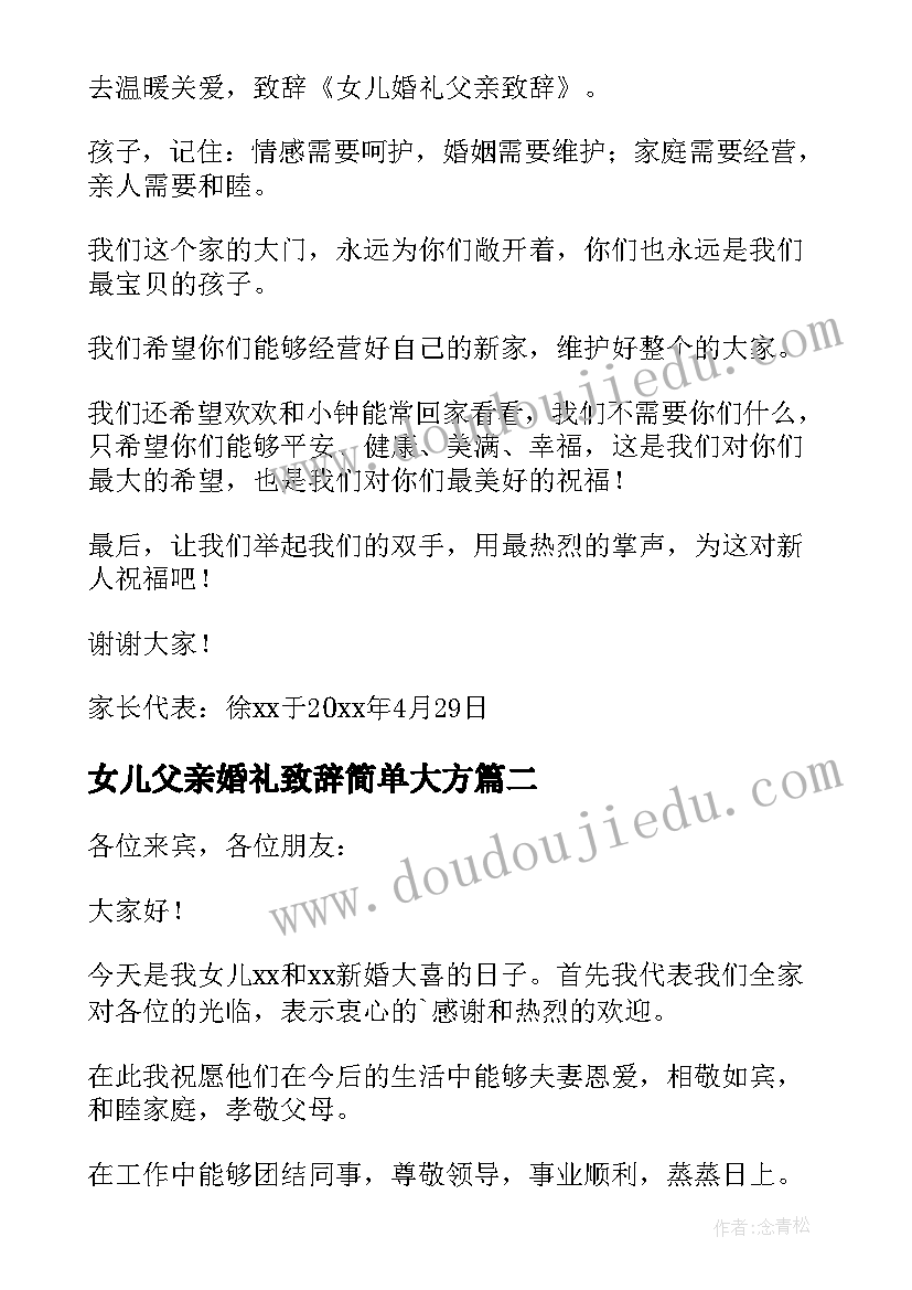 最新女儿父亲婚礼致辞简单大方 女儿婚礼父亲致辞(汇总8篇)