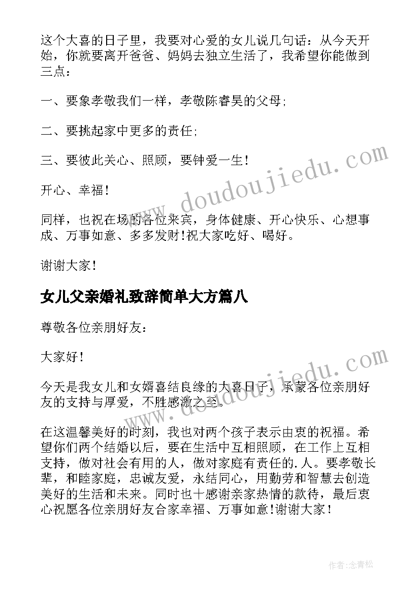 最新女儿父亲婚礼致辞简单大方 女儿婚礼父亲致辞(汇总8篇)