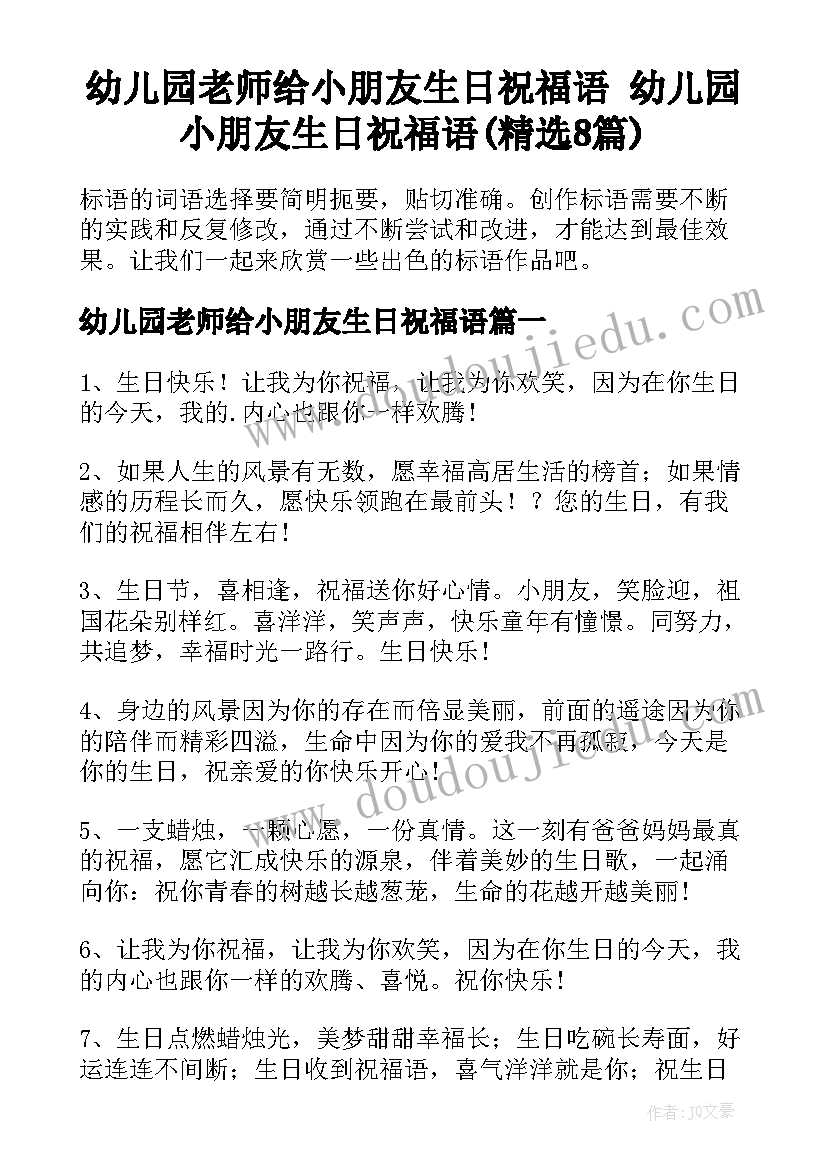 幼儿园老师给小朋友生日祝福语 幼儿园小朋友生日祝福语(精选8篇)