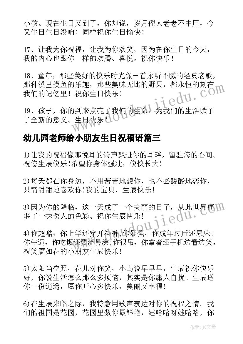 幼儿园老师给小朋友生日祝福语 幼儿园小朋友生日祝福语(精选8篇)