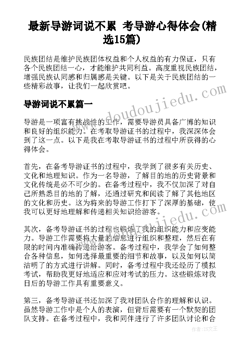 最新导游词说不累 考导游心得体会(精选15篇)