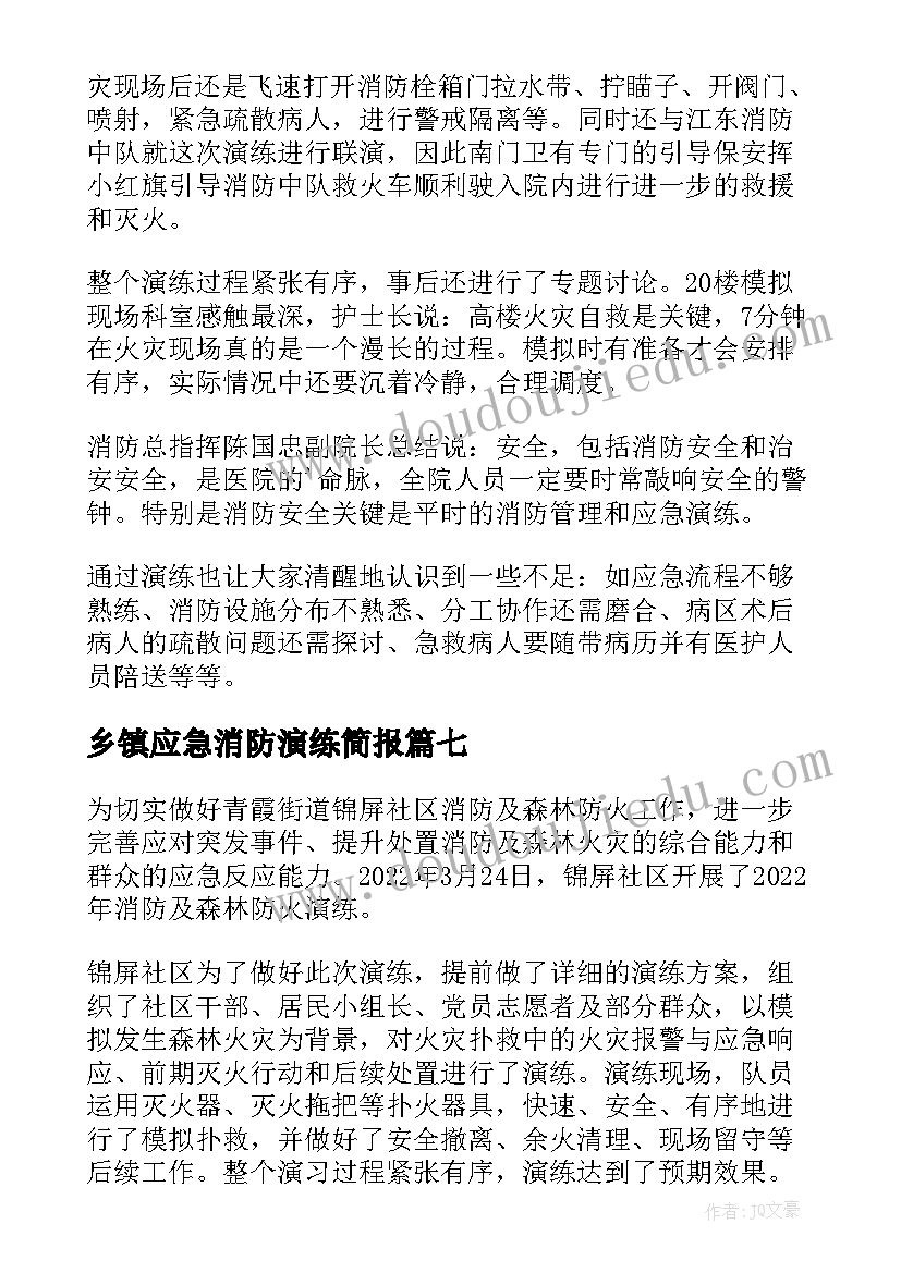 2023年乡镇应急消防演练简报(优秀19篇)