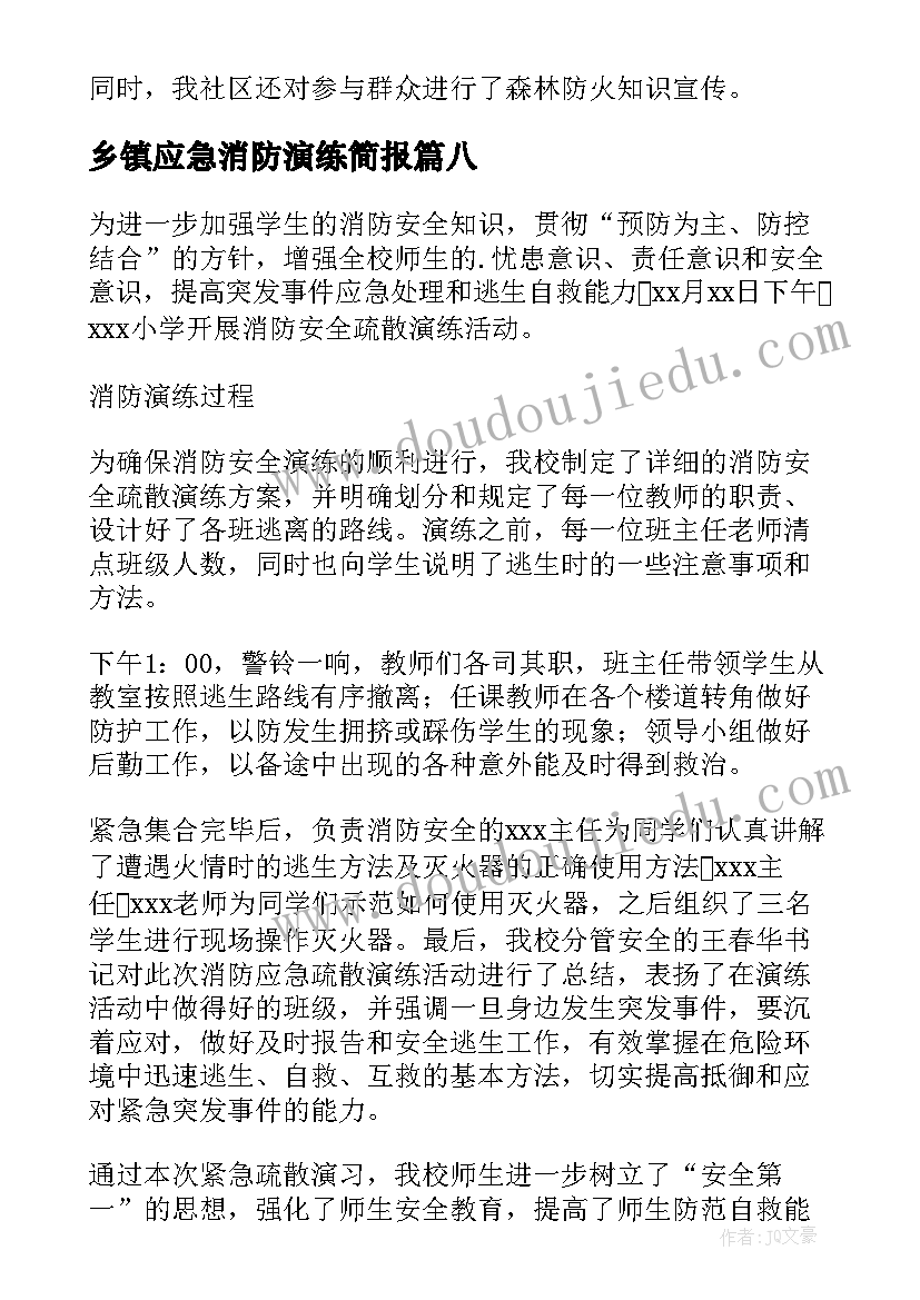 2023年乡镇应急消防演练简报(优秀19篇)