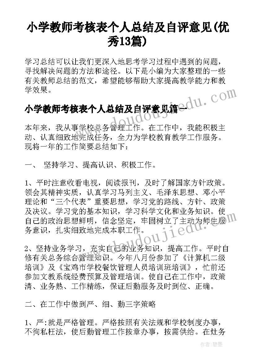 小学教师考核表个人总结及自评意见(优秀13篇)