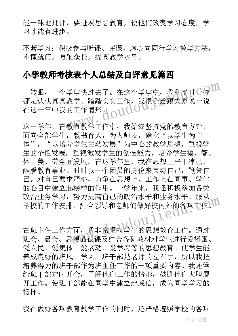 小学教师考核表个人总结及自评意见(优秀13篇)