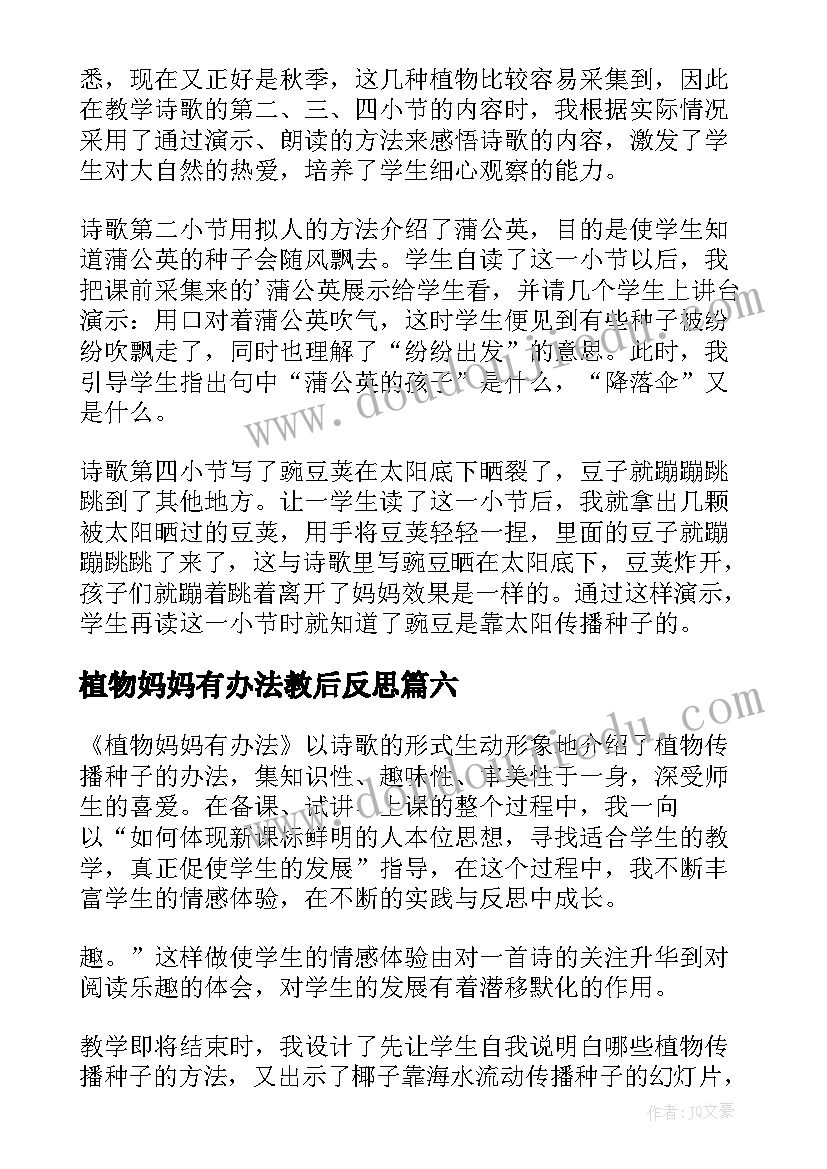 植物妈妈有办法教后反思 植物妈妈有办法教学反思(精选19篇)