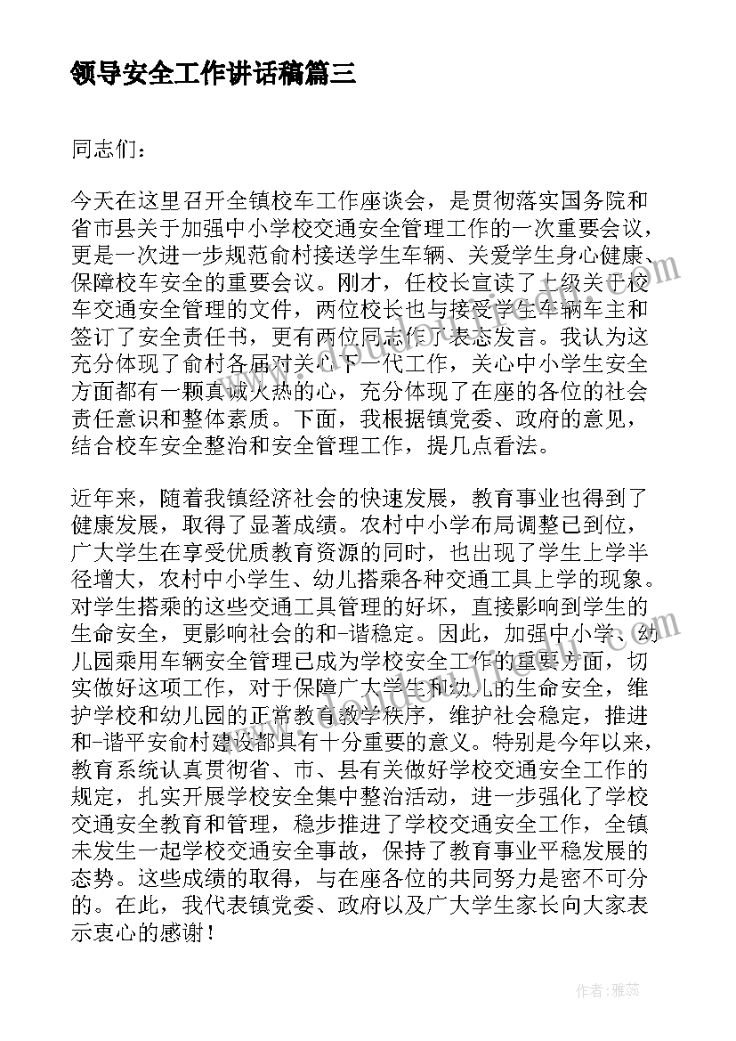 最新领导安全工作讲话稿(模板10篇)