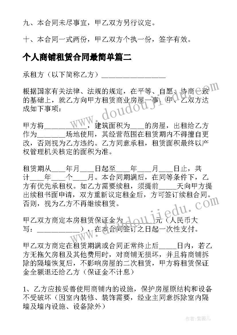 2023年个人商铺租赁合同最简单 个人商铺租赁合同(汇总17篇)