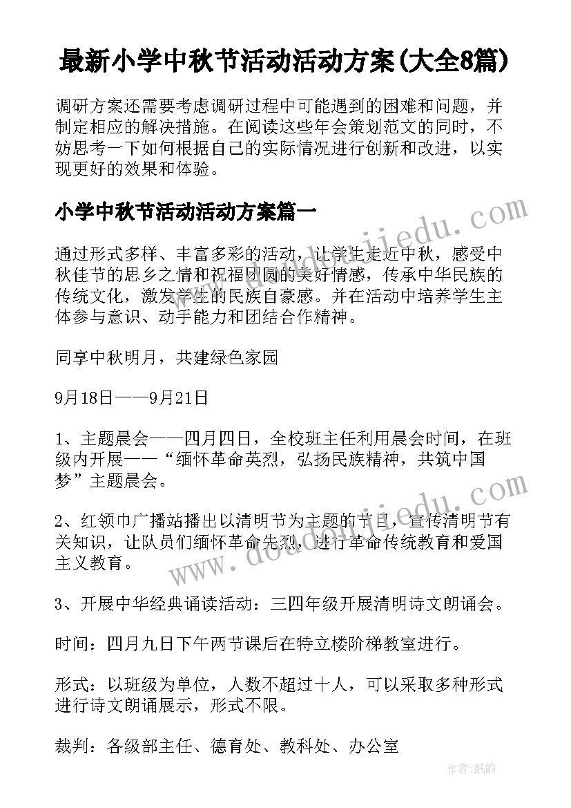 最新小学中秋节活动活动方案(大全8篇)